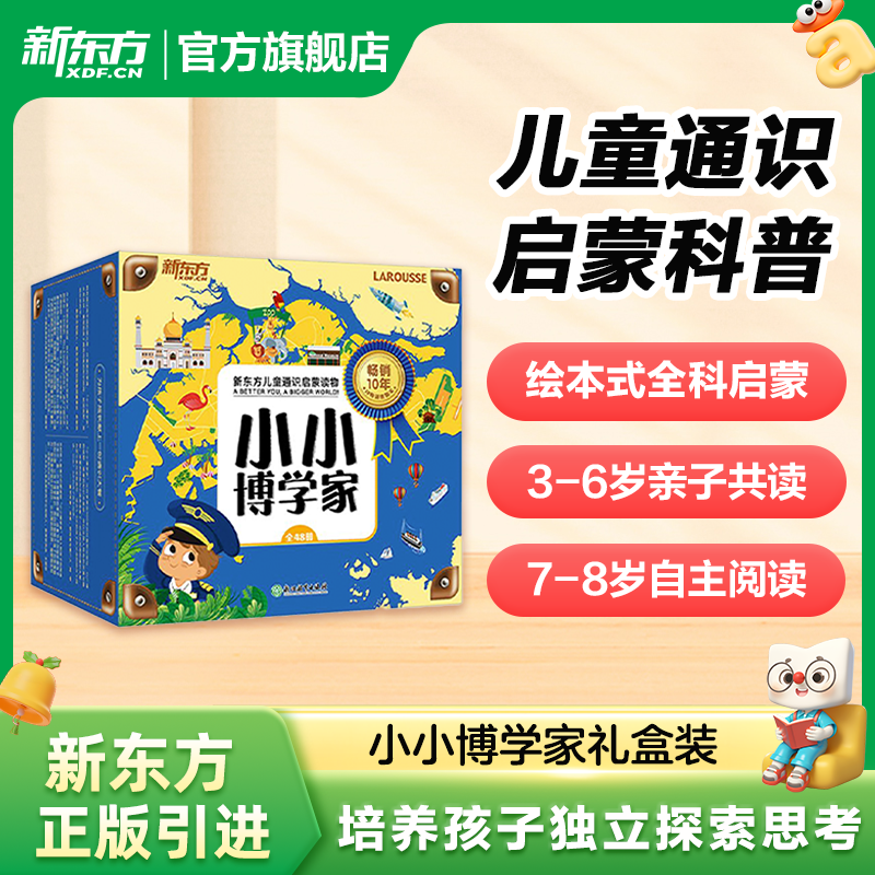 新东方小小博学家48册礼盒装 俞敏洪推荐3~8岁少儿小学生科普百科多元思维探索世界生物地理历史医学亲子共读