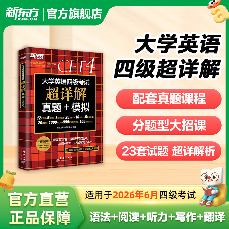 【新东方官方旗舰店】四级英语考试真题试卷备考2025年12月历年真题超详解模拟大学四六级 cet4级词汇单词卷阅读听力写作翻译专项