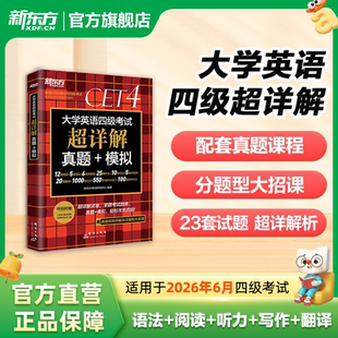 大学四六级历年试卷真题超详解模拟真题试卷词汇书cet4语法阅读理解听力写作翻译专项 新东方英语四级考试真题 备考2026年6月