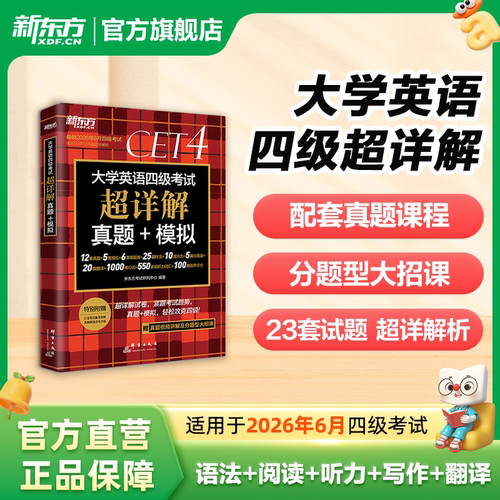 新东方大学英语六级真题超详解