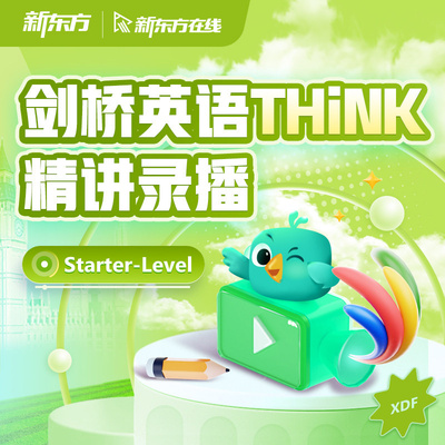 新东方剑桥THINK精讲录播课原版英语教材录播starter精讲