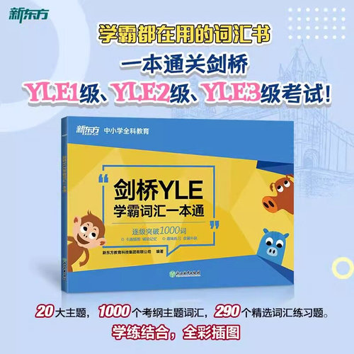 新东方剑桥YLE学霸词汇一本通 剑桥少儿英语考试备考资料