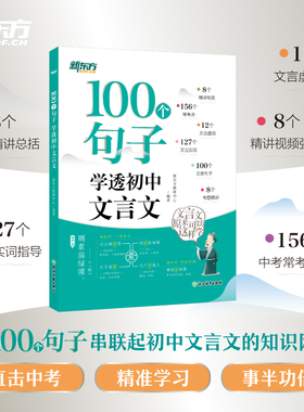 新东方初中必备文言文100个句子学透初中文言文 中考语文常考点文言文实词虚词精讲