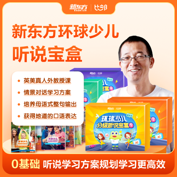 新东方环球少儿分级英语