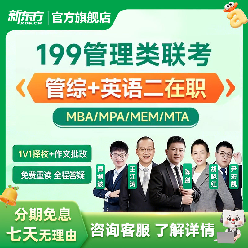 新东方27/28在职考研199管综网课考研英语管理类联考MBAMPA