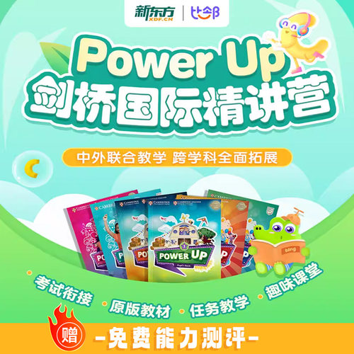 新东方Power Up1234剑桥国际精讲1-6年级备考KET中外联合教学
