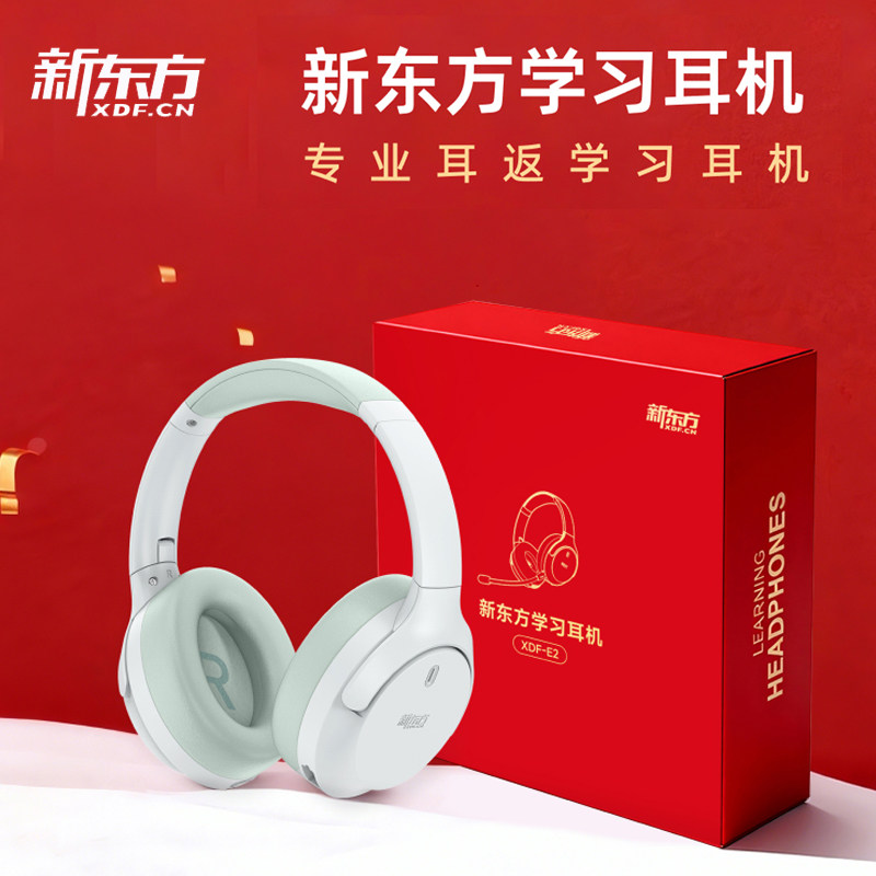 【新春版】新东方E2耳返学习耳机智能头戴式背书儿童背书隔音降噪