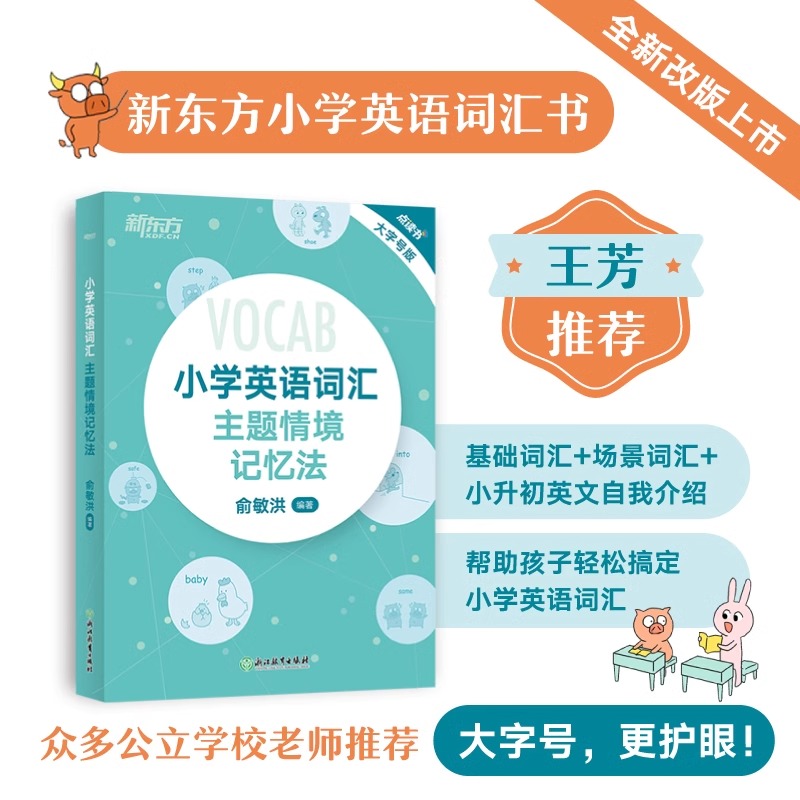 新东方小学英语词汇主题情境记忆法 小升初辅导书配单元练习题MP3音频资料