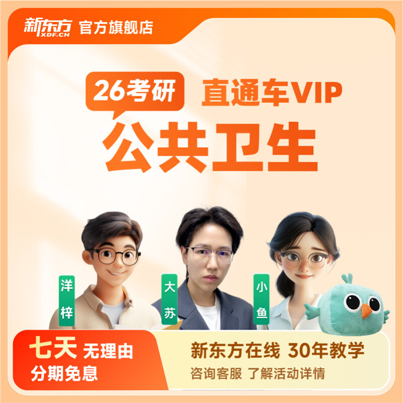 新东方26/27/28考研公共卫生直通车线上网络课程教学课件真题资料