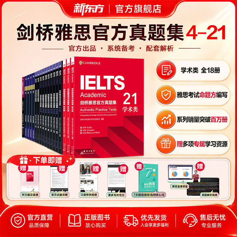 官方旗舰】新东方剑桥雅思官方真题集4到20/21 IELTS备考官方教材雅思阅读听力真题学习资料2026雅思考试学术培训类真题+精讲全套 - 实物图