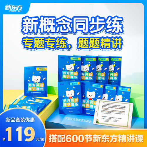 新东方泡泡英语精讲精炼