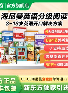 新东方官方旗舰店海尼曼英语分级阅读绘本gk g1 g2 g3 g4 g5中国唯一官方正版海尼曼儿童英语分级启蒙绘本中小学5-16岁