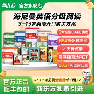 g5中国唯一官方正版 16岁 新东方官方旗舰店海尼曼英语分级阅读绘本gk 海尼曼儿童英语分级启蒙绘本中小学5