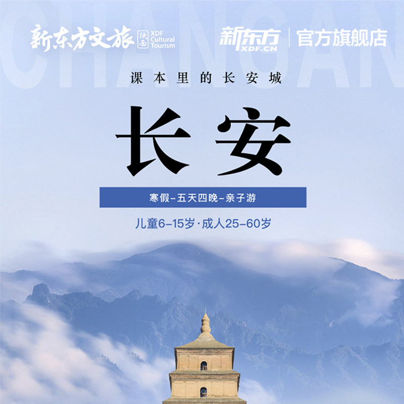 新东方文旅 2026寒假陕西西安课本里的长安城多日游5天4晚跟团游,教育培训,留学游学,淘宝优惠券,粉丝福利购,淘宝优惠卷