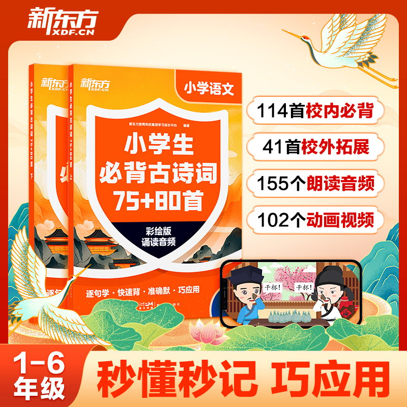 新东方小学生必背古诗词75+80首小学123456年级通用114首校内必背+41首校外拓展155个音频+102个古诗歌动画助力文学素养提升