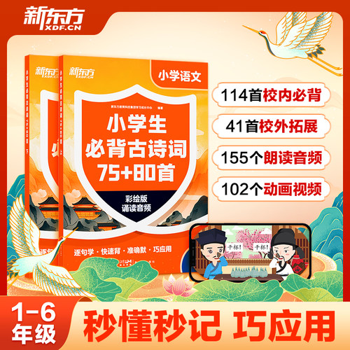 新东方小学生必背古诗词75+80首小学123456年级通用114首校内必背+41首校外拓展155个音频+102个古诗歌动画助力文学素养提升