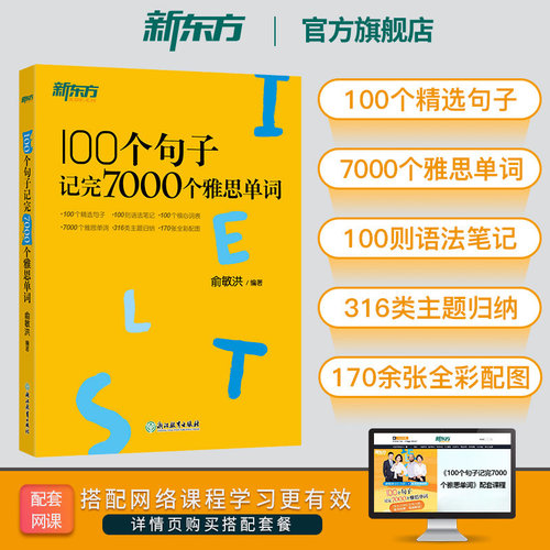 新东方100个句子记完7000个雅思单词IELTS新东方雅思词汇书雅思词汇真经单词书