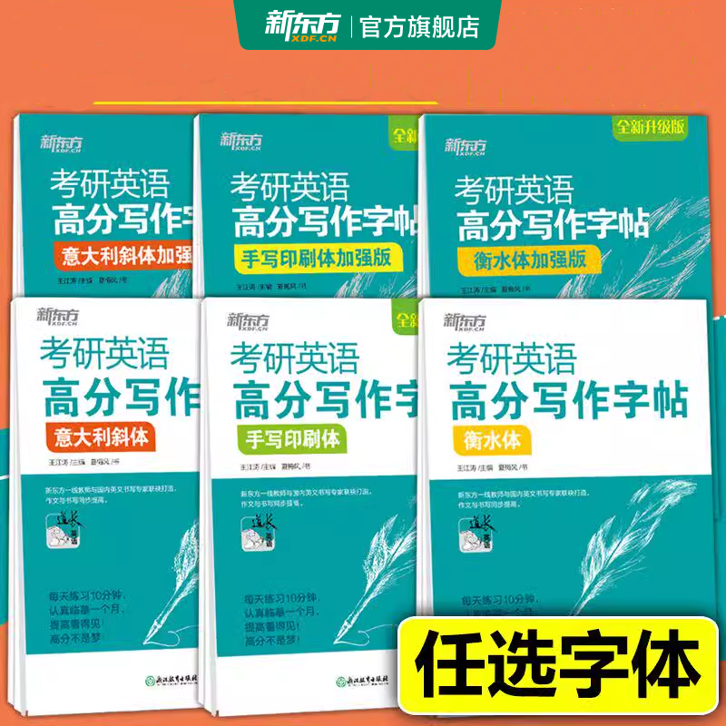 新东方新东方王江涛考研英语字帖
