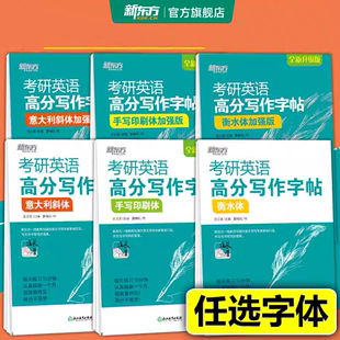 衡水体加强版 王江涛字帖 手写印刷意大利斜体 新东方官方旗舰店考研英语字帖英语高分写作字帖