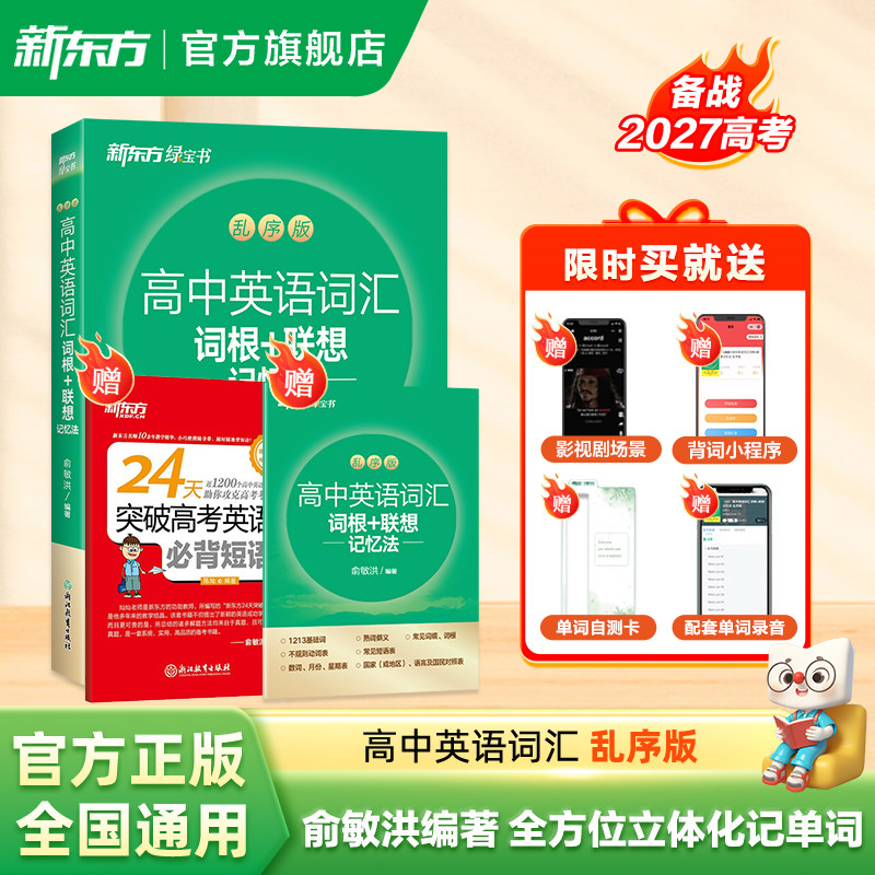 【27新版】新东方高中英语词汇词根+联想记忆法乱序版 高考大纲高频词汇备考2027年高考必备高中英语单词3500词记背单词神器绿宝书 - 实物图