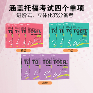 【新东方旗舰店】托福考试专项进阶 初中高级 口语阅读听力写作 TOEFL英语考试真题学习资料单词汇专项训练托福全套资料备考包