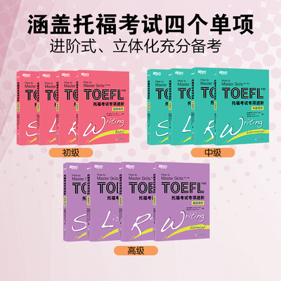 【新东方旗舰店】托福考试专项进阶 初中高级 口语阅读听力写作 TOEFL英语考试真题学习资料单词汇专项训练托福全套资料备考包