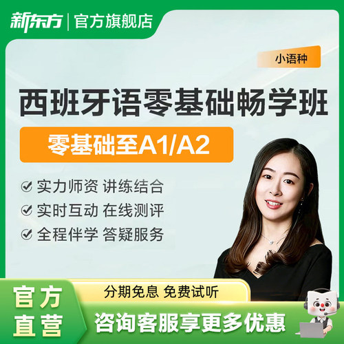 新东方西班牙语线上网课零基础入门现代西班牙语A1A2B1B2