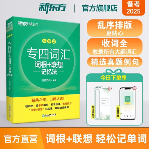 【新东方官方】 专四词汇词根+联想记忆法 乱序版 新东方绿宝书 俞敏洪 语法词汇书