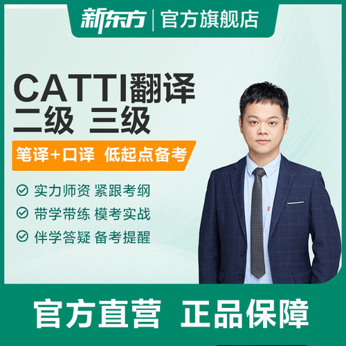新东方CATTI翻译专业资格考试全程通关班二/三级口译笔译网络课程