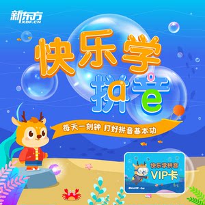 新东方快乐学拼音儿童早教拼音幼小衔接汉语启蒙课打好拼音基本功