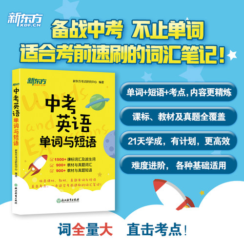新东方中考英语单词与短语 2023大纲初中初三考试 重难点高频真题词汇词组派生词