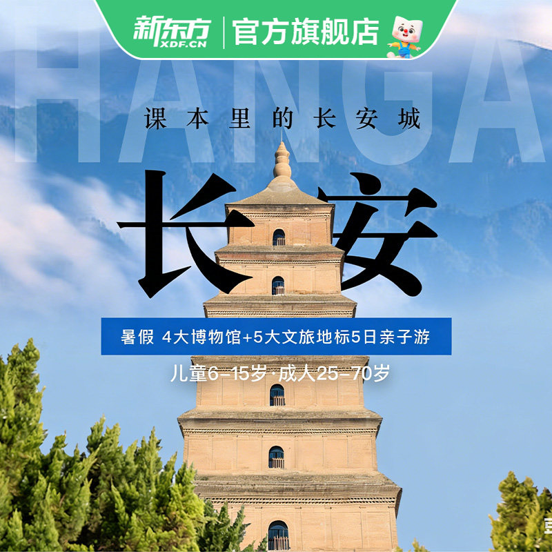 【暑假】新东方文旅西安旅游跟团游亲子/研学深度探访5天游