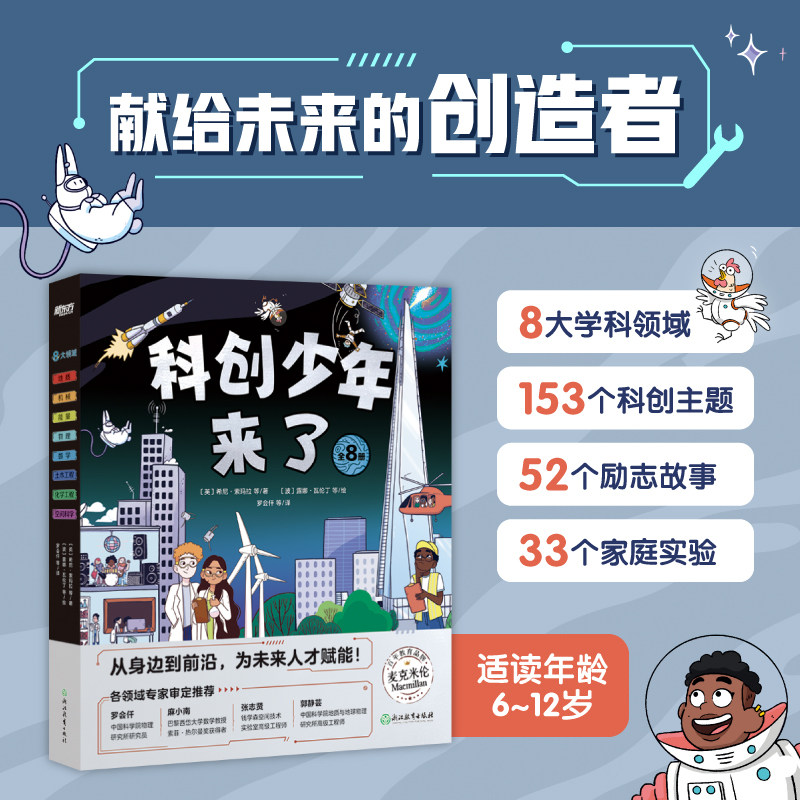 新东方科创少年来了6-12岁儿童跨学科启蒙读物少儿科普科学科技百科工程物理化学土木机械数学地质宇宙航天天文地理人工智能3D