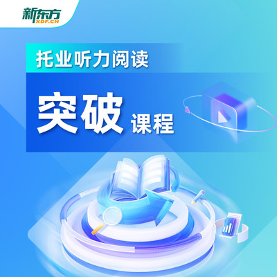 新东方托业网课英语听力阅读冲刺突破强化班托业考试培训专项真题