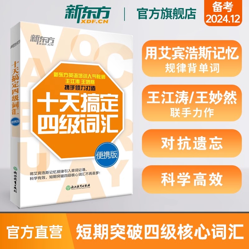 新东方十天搞定四级词汇便携版乱序版 单词书四级考试英语真题试卷10天4级 cet4备考2025年12月