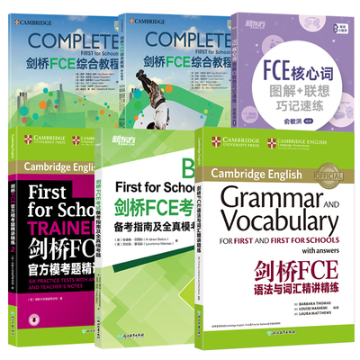 新东方剑桥FCE考试强化练习/综合教程第2版/备考指南及全真模考题/语法与词汇精讲精练/官方模考题精讲精炼2/核心词图解/全真模拟