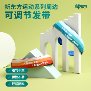 棕色发带 蓝色发带 新东方运动系列周边 可调节发带