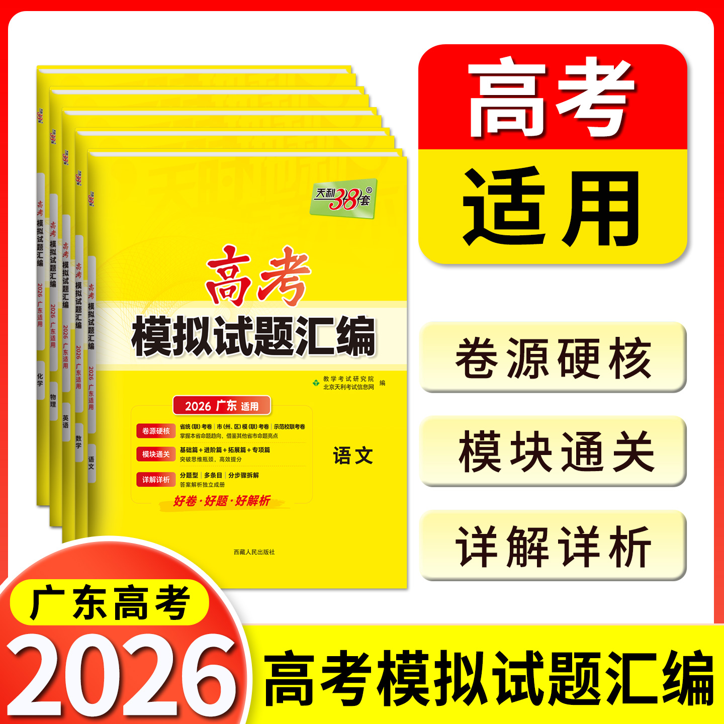 【广东专用】天利38套2026新高考模拟试题汇编语文数学英语物理历史化学生物政治地理模拟卷广东高三总复习模拟试卷套卷