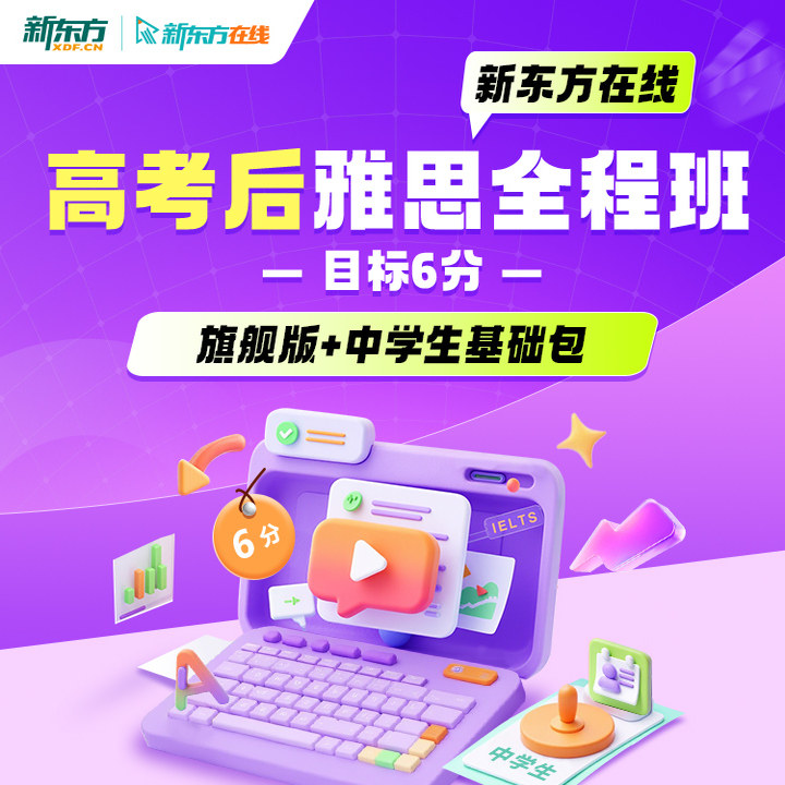 新东方高考后雅思英语网课全科录直播课程自学学习培训