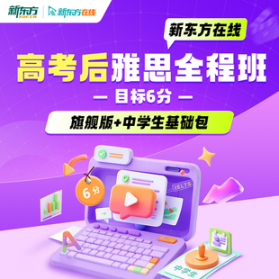 新东方高考后雅思英语网课全科录直播课程自学学习培训