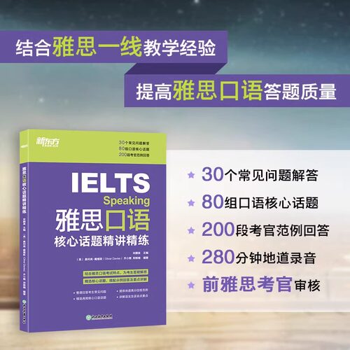 新东方雅思口语核心话题精讲精练 IELTS考试口语用书 雅思写作口语素材书籍