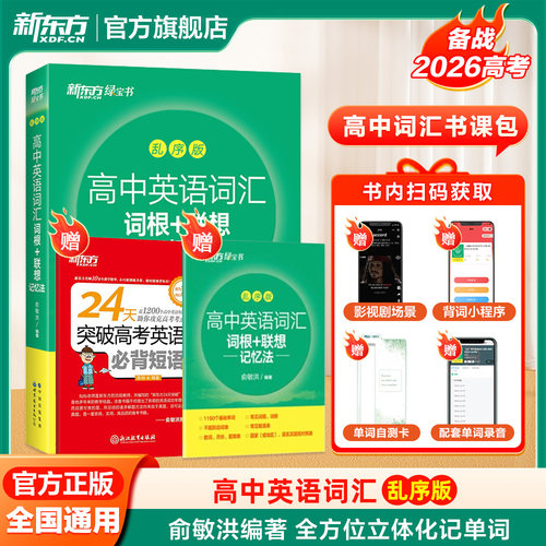 新东方旗舰店高中英语词汇乱序版