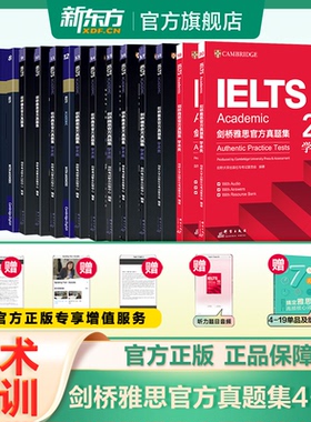 【新东方官方】剑桥雅思官方真题集4到20  IELTS官方教材备考试雅思真题词汇2025雅思考试官方学术培训类官方真题+精讲全套资料