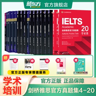 【新东方旗舰店】剑桥雅思官方真题集4到20 ielts cambridge官方教材备考雅思真题词汇2026雅思考试学术培训类真题+精讲全套资料