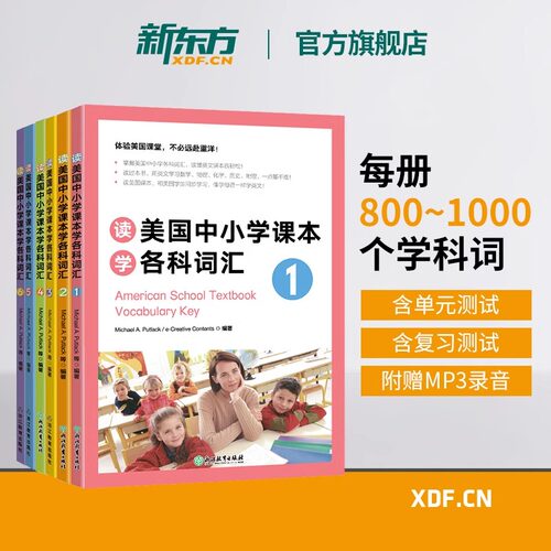 新东方读美国中小学课本学各科词汇1-6 国际初中英语词汇 美国初中课本 新东方词汇书 出国英语词汇