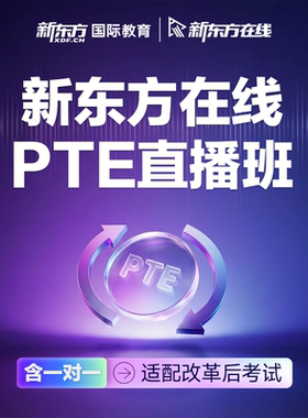新东方PTE直播课技巧特训全科适配pte口语听力写作阅读真题精讲