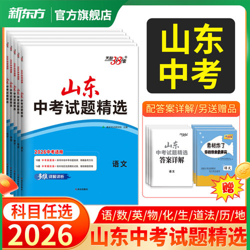 山东专用天利38套中考真题试卷