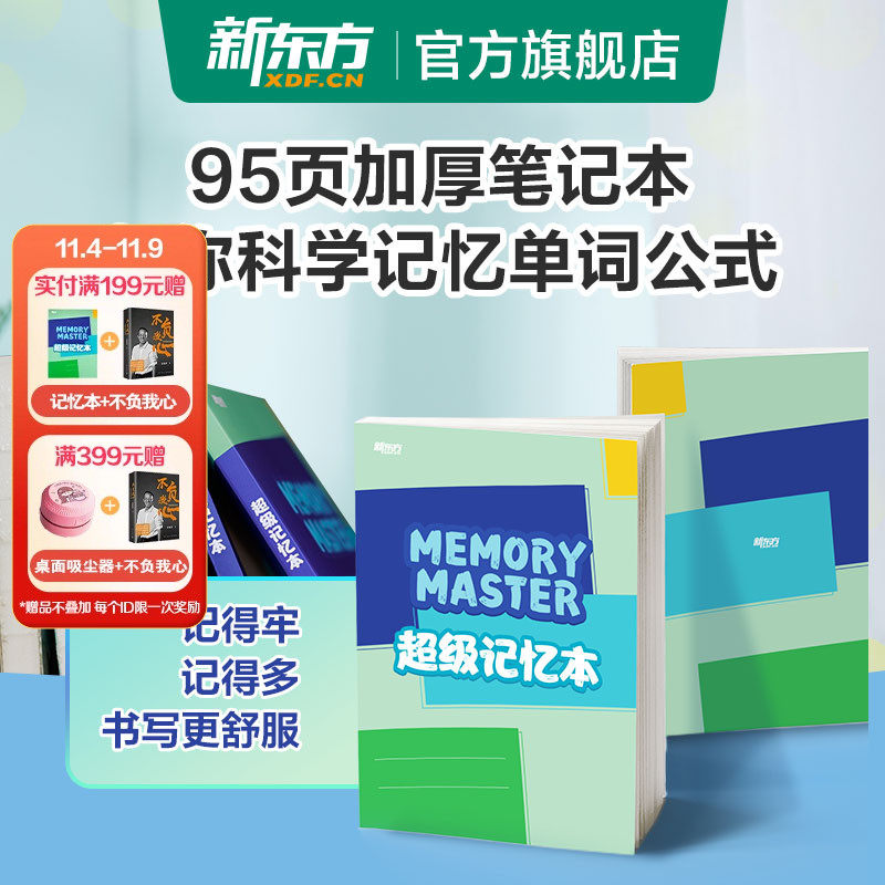 新东方超级记忆本东方甄选推荐笔记本单词本艾宾浩斯记忆法计划本小学生初高中ket大学四六级考试加厚记单词诗词公式知识点笔记本高性价比高么？