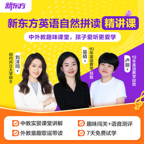 新东方自然拼读视频课赠讲义4-12岁儿童英语启蒙视频幼小衔接自然拼读记单词中外教带学童趣歌谣带读实景课堂讲解