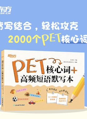 新东方官方PET/KET核心词+高频短语默写本 张天乾 剑桥通用英语 剑桥PET考试大纲词汇 单词